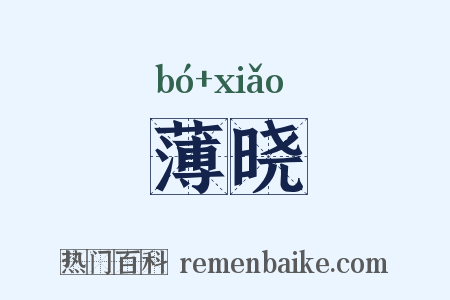薄晓是什么意思的图片